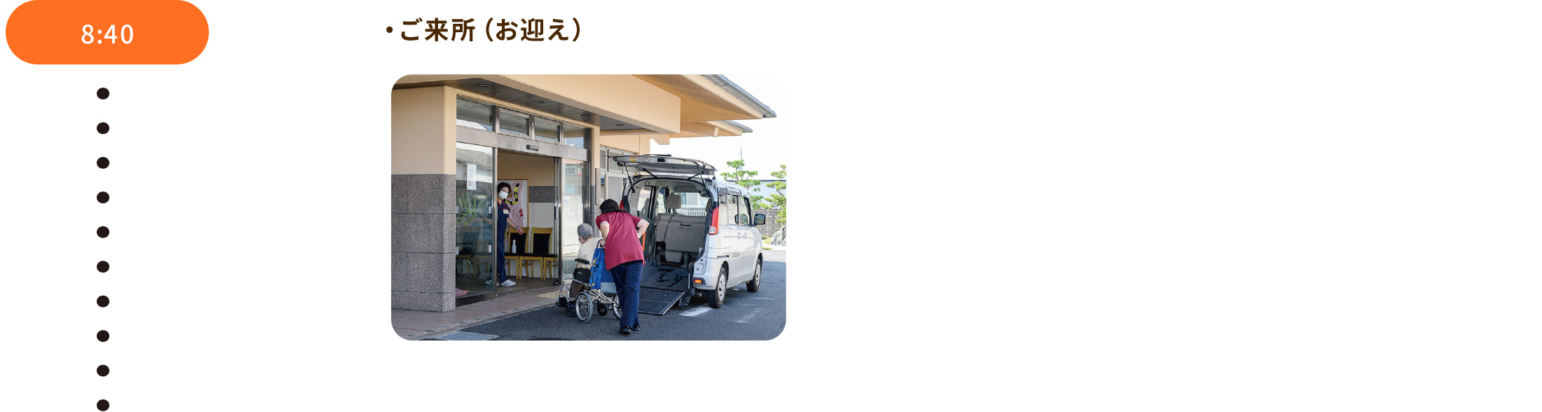 8:40 ・ご来所(お迎え)