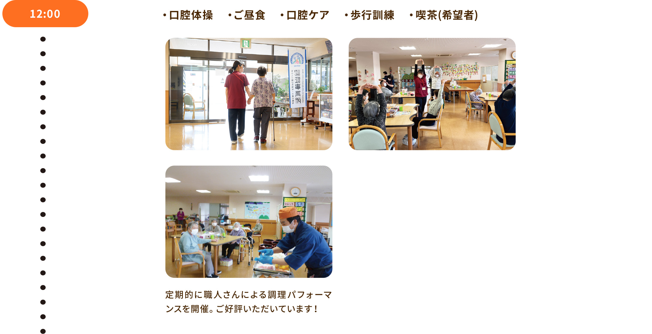 12:00 ・口腔体操 ・ご昼食 ・口腔ケア ・歩行訓練 ・喫茶(希望者)