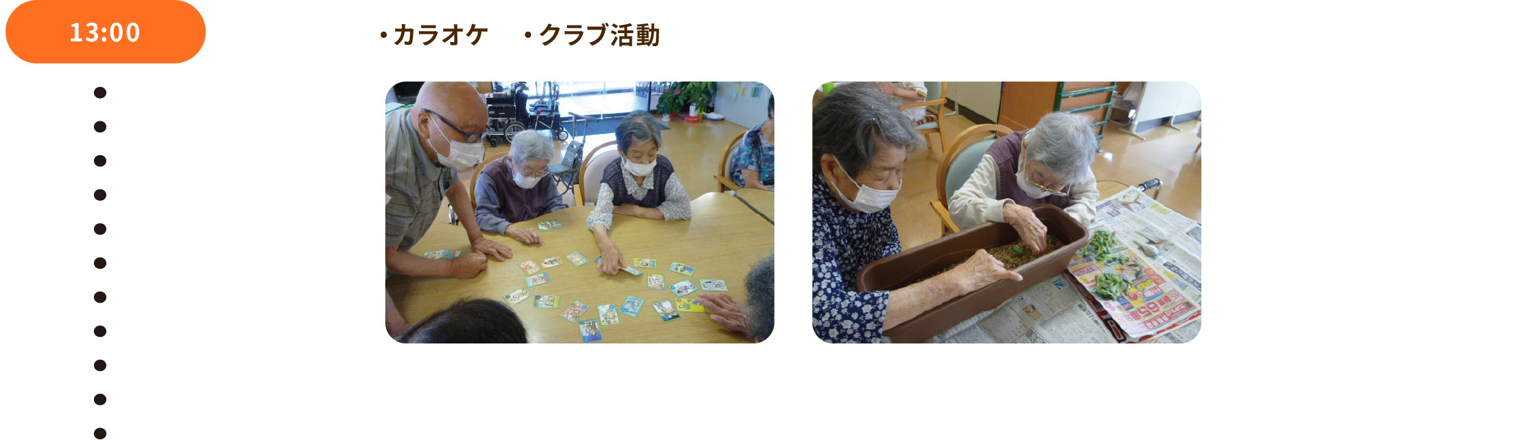 13:00 ・カラオケ ・クラブ活動