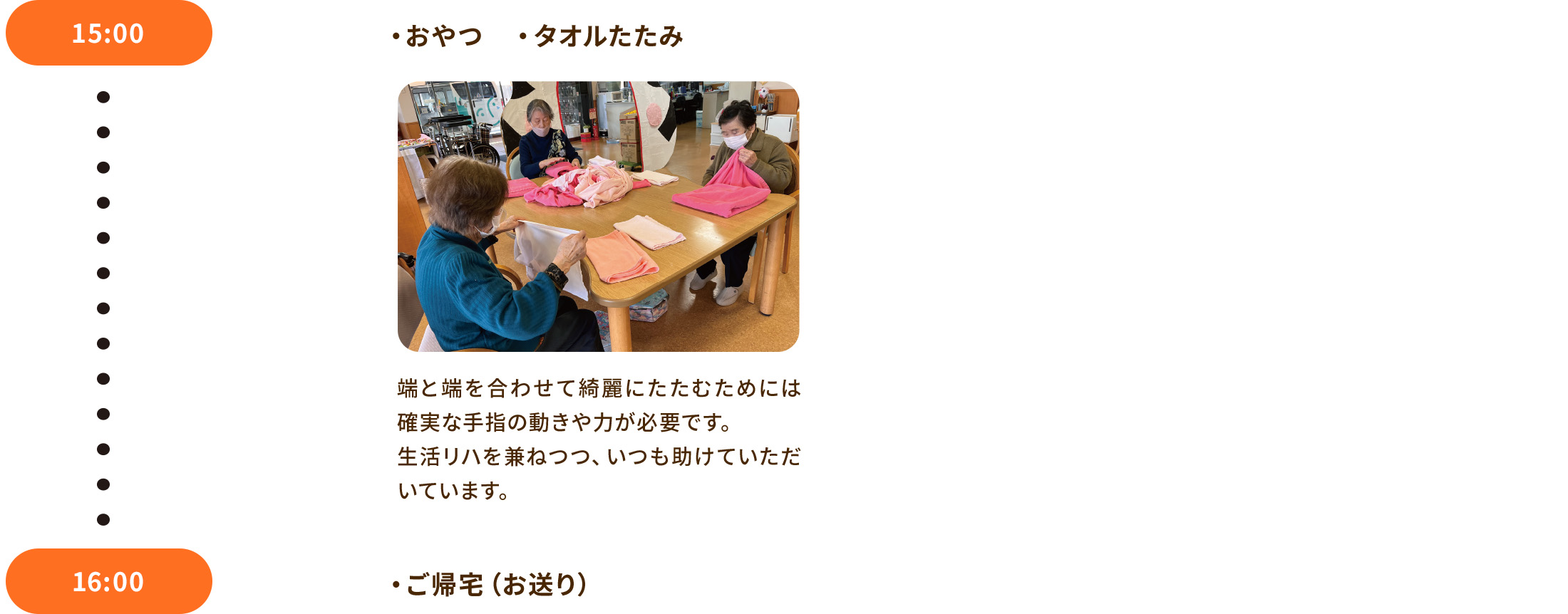 15:00 ・おやつ ・タオルたたみ、16:00 ・ご帰宅(お送り)